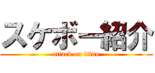 スケボー紹介 (attack on titan)