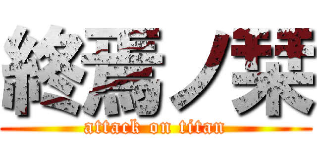 終焉ノ栞 (attack on titan)