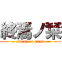 終焉ノ栞 (attack on titan)