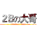 ２Ｂの大哥 (attack on titan)