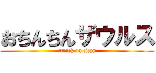 おちんちんザウルス (attack on titan)