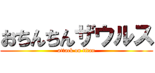 おちんちんザウルス (attack on titan)