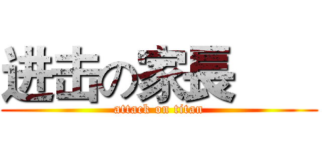 进击の家長       (attack on titan)