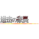 进击の家長       (attack on titan)