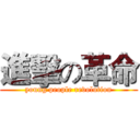 進擊の革命 (young people revolution)