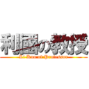 利國の教授 (Li Kuo of Professor)