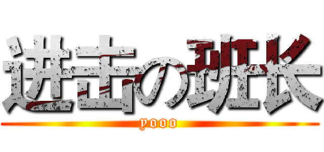 进击の班长 (yooo)