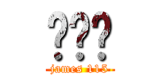 제임스 (james 115)