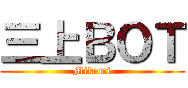 三上ＢＯＴ (Mikami)