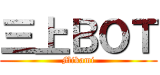 三上ＢＯＴ (Mikami)