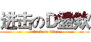进击のＤ盪欸 (attack on titan)