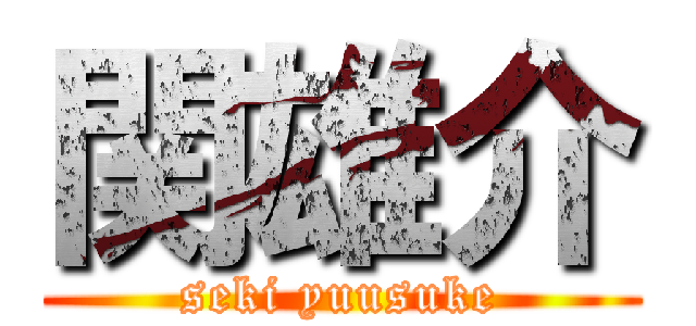 関雄介 (seki yuusuke)