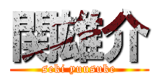 関雄介 (seki yuusuke)