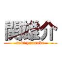 関雄介 (seki yuusuke)