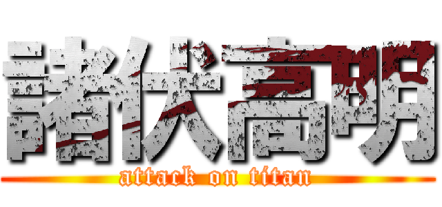 諸伏高明 (attack on titan)