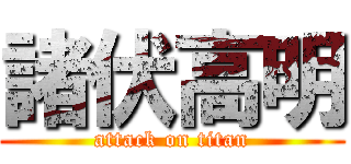 諸伏高明 (attack on titan)