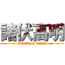 諸伏高明 (attack on titan)