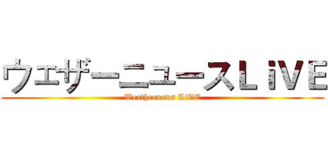 ウェザーニュースＬｉＶＥ (Weathernews LiVE)