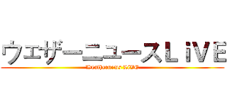 ウェザーニュースＬｉＶＥ (Weathernews LiVE)