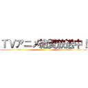 ＴＶアニメ絶賛放送中！ ()