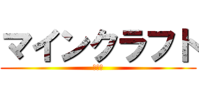 マインクラフト (統合版)