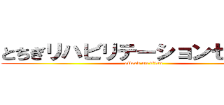 とちぎリハビリテーションセンター (attack on titan)