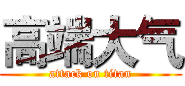 高端大气 (attack on titan)