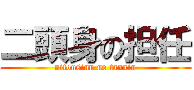 二頭身の担任 (nitousinn no tannin)