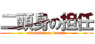 二頭身の担任 (nitousinn no tannin)