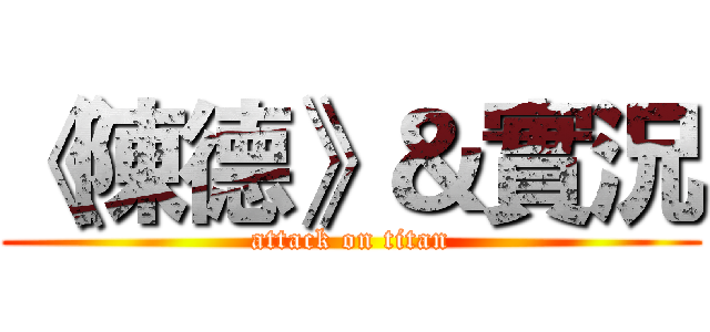 《陳德》＆實況 (attack on titan)