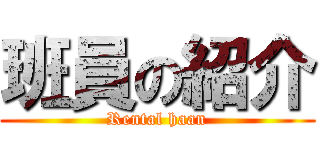 班員の紹介 (Rental haan)