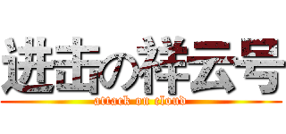 进击の祥云号 (attack on cloud)