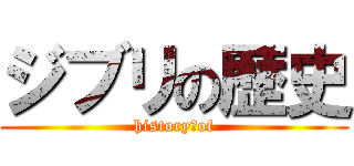 ジブリの歴史 (history　of)