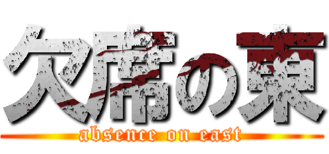 欠席の東 (absence on east)