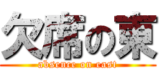 欠席の東 (absence on east)