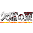 欠席の東 (absence on east)