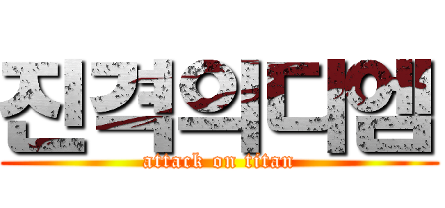 진격의디엠 (attack on titan)