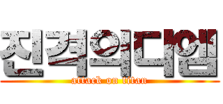 진격의디엠 (attack on titan)