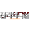 진격의디엠 (attack on titan)