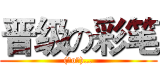 晋级の彩笔 ((⊙o⊙)…)