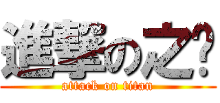 進撃の之瑀 (attack on titan)
