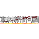 東京特許許可国 (attack on titan)