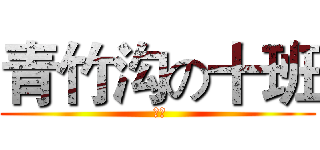 青竹沟の十班 ( 呵呵)