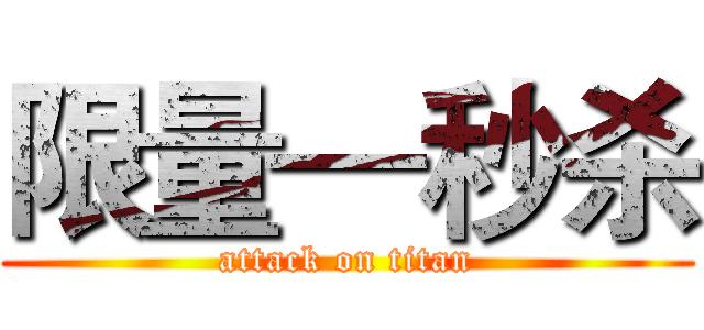 限量—秒杀 (attack on titan)