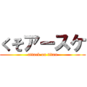 くそアースケ (attack on titan)