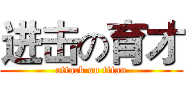 进击の育才 (attack on titan)