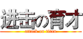 进击の育才 (attack on titan)