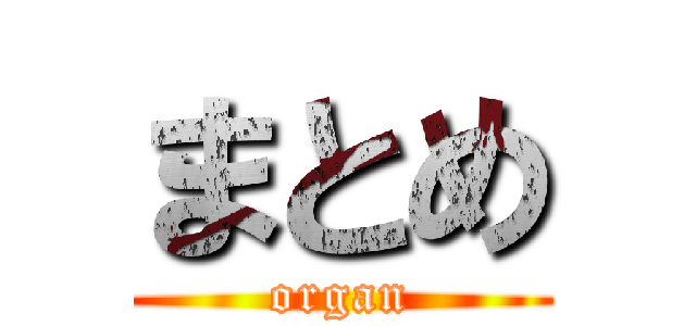 まとめ (organ)