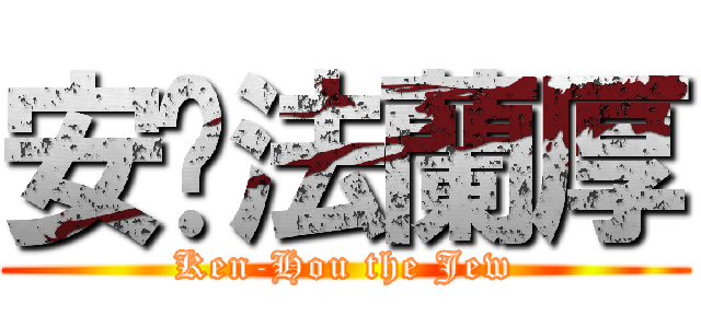 安妮法蘭厚 (Ken-Hou the Jew)