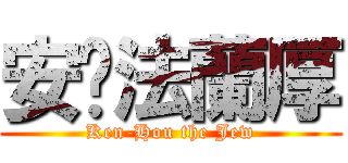 安妮法蘭厚 (Ken-Hou the Jew)